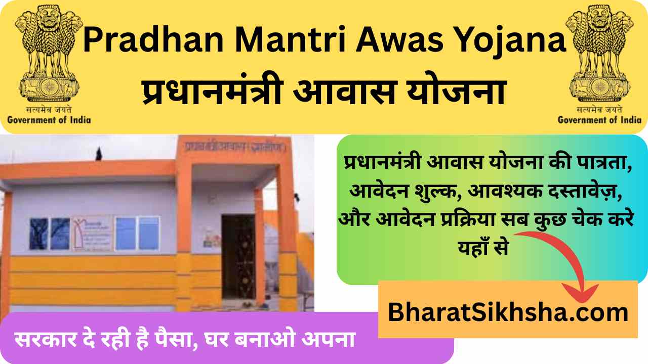 PMAY प्रधानमंत्री आवास योजना