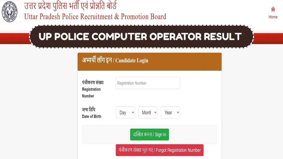 UP POLICE COMPUTER OPERATOR RESULT