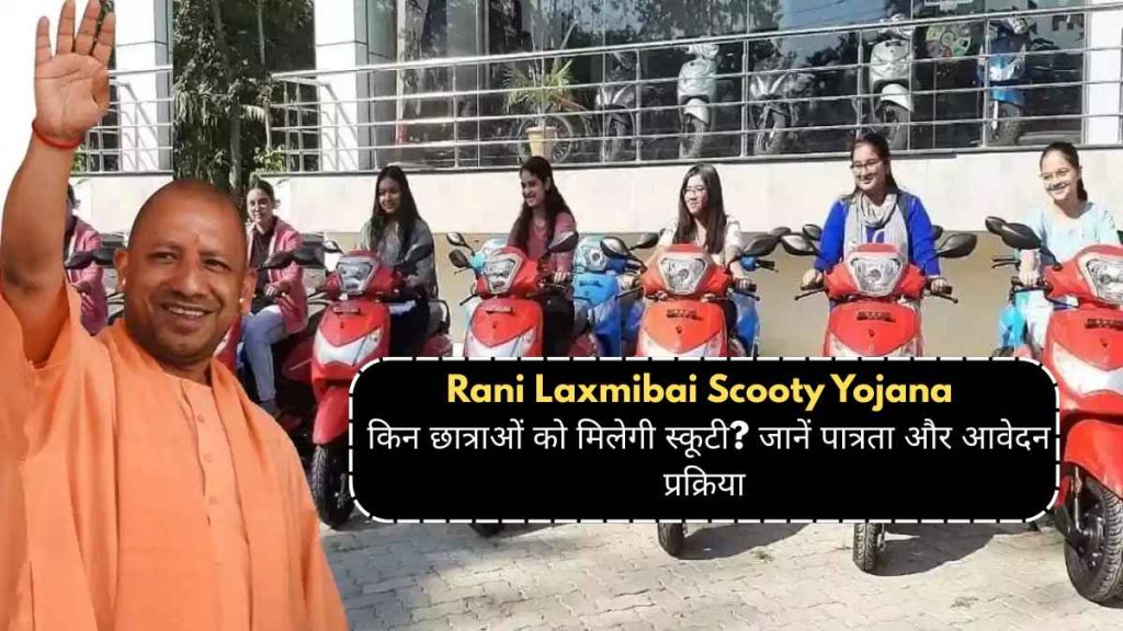 Rani Laxmibai Scooty Yojana UP