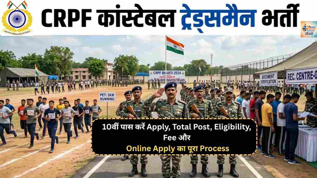 CRPF Constable Tradesman Bharti