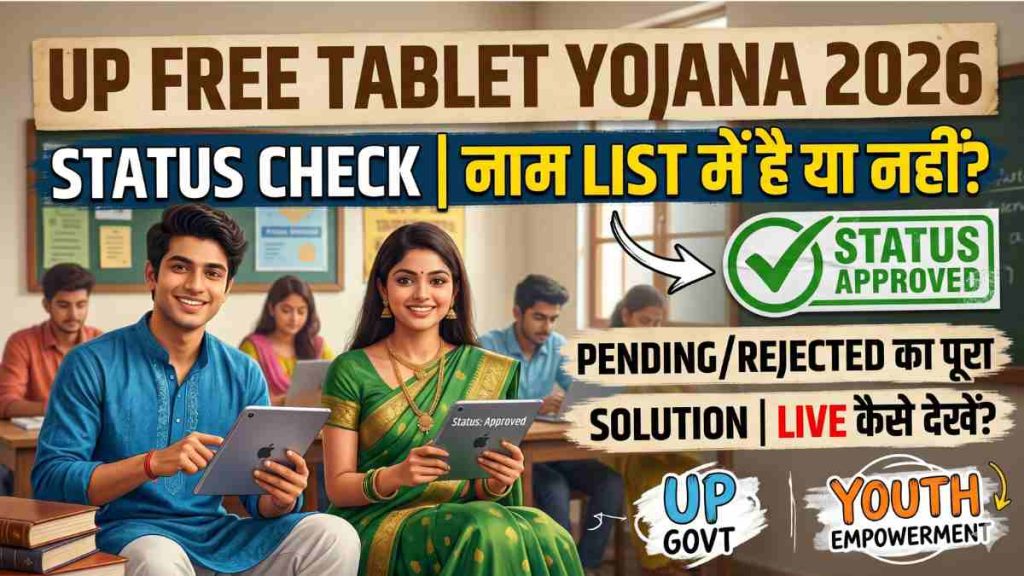 UP Free Tablet Yojana